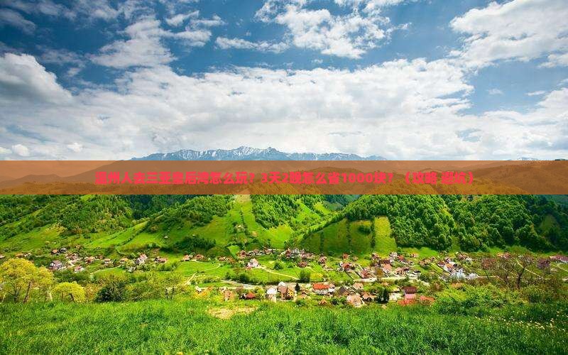 温州前往三亚皇后湾旅行社