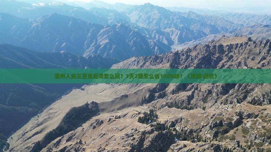 温州前往三亚皇后湾旅行社