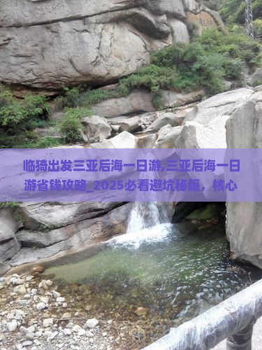 临猗出发三亚后海一日游