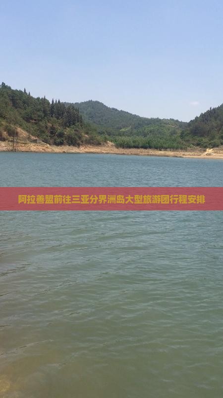 阿拉善盟前往三亚分界洲岛大型旅游团