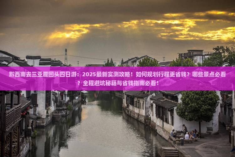 黔西南去三亚鹿回头四日游