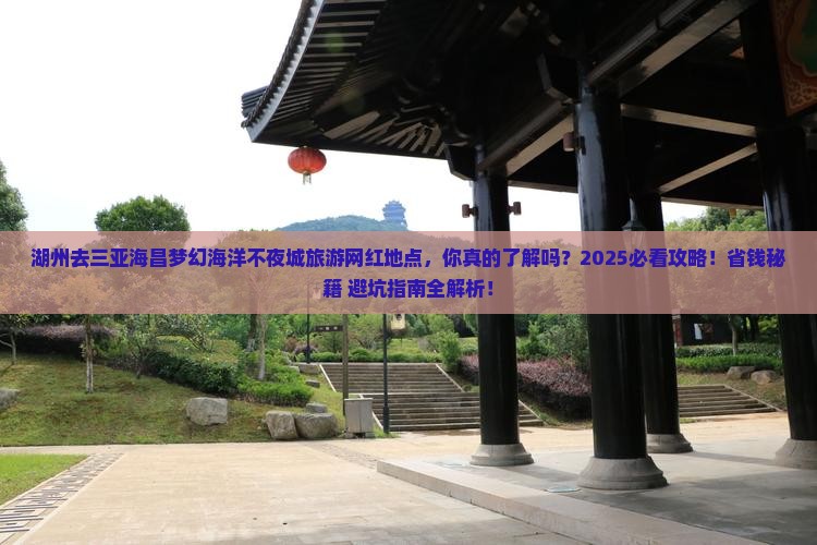 湖州去三亚海昌梦幻海洋不夜城旅游网红地点