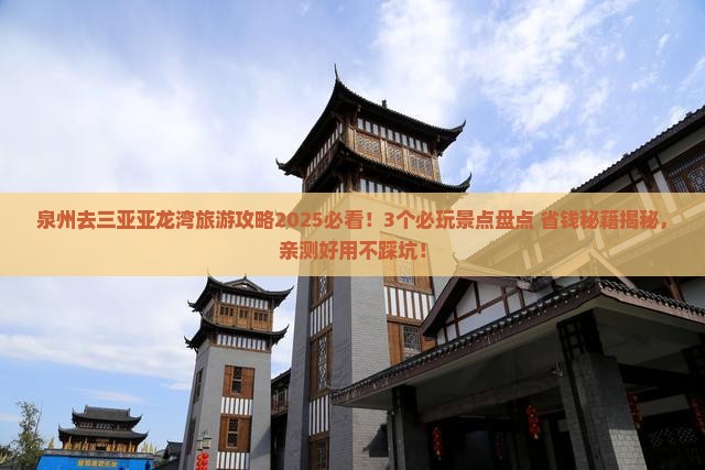 泉州去三亚亚龙湾哪里玩