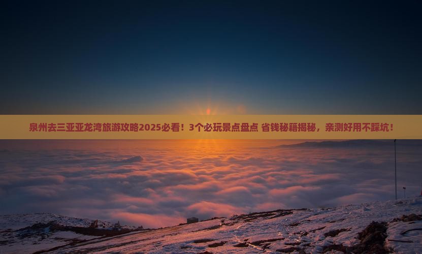 泉州去三亚亚龙湾哪里玩