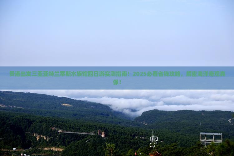 贵港出发三亚亚特兰蒂斯水族馆四日游