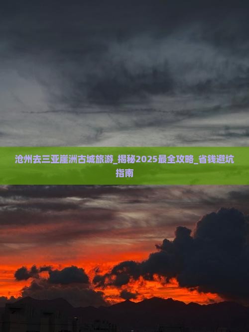 沧州去三亚崖洲古城旅游