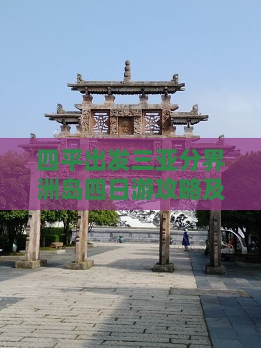 四平出发三亚分界洲岛四日游