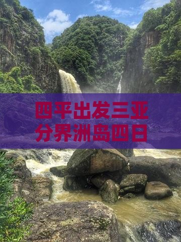 四平出发三亚分界洲岛四日游
