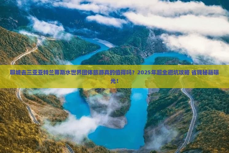 聊城去三亚亚特兰蒂斯水世界团体旅游