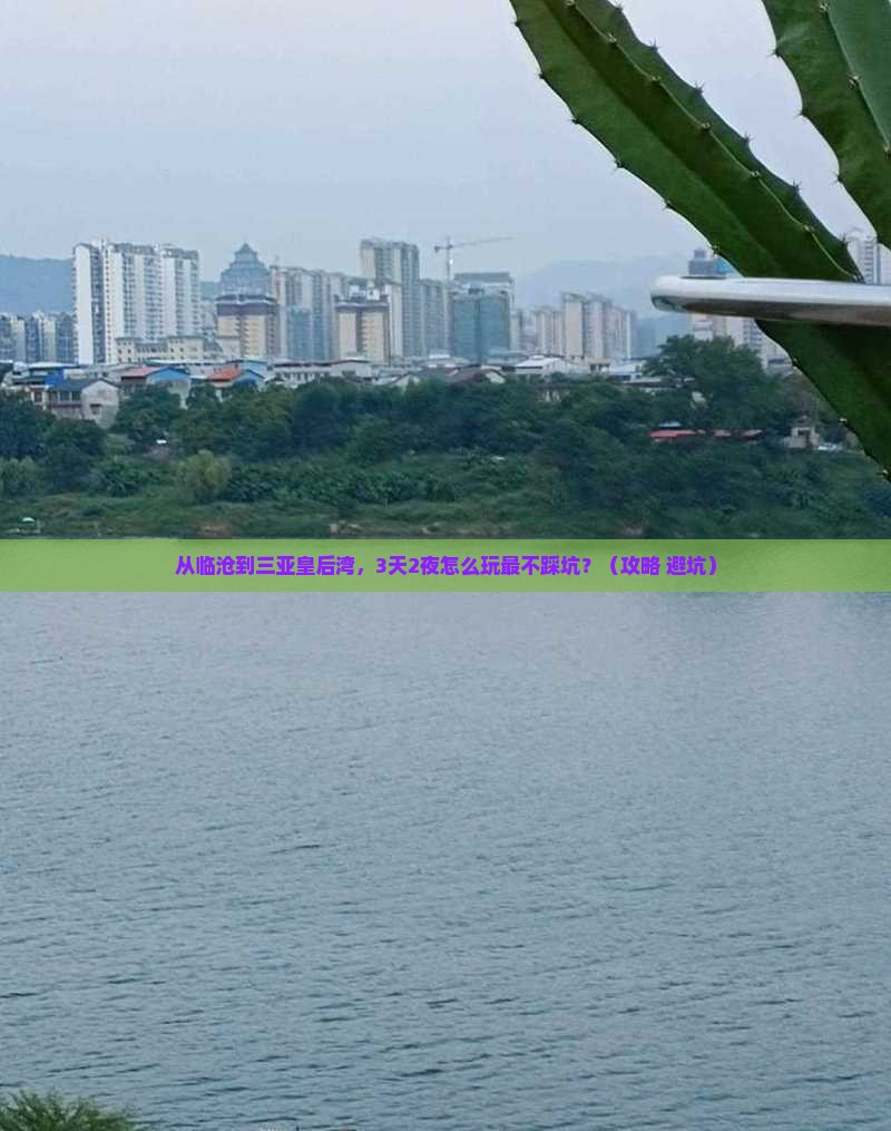 临沧去三亚皇后湾旅游