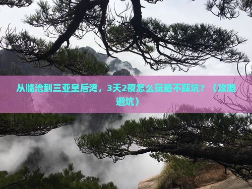 临沧去三亚皇后湾旅游