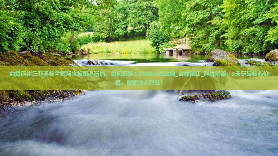 曲靖前往三亚亚特兰蒂斯水族馆必玩地