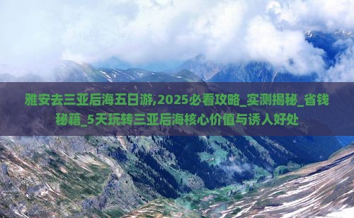 雅安去三亚后海五日游
