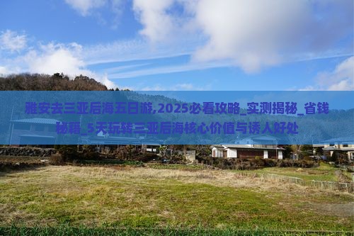 雅安去三亚后海五日游