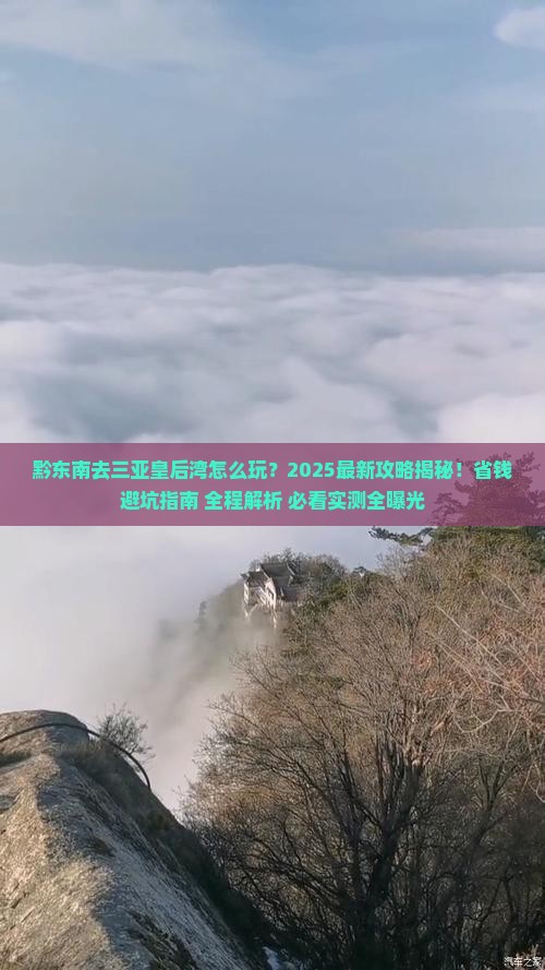 黔东南去三亚皇后湾一日游