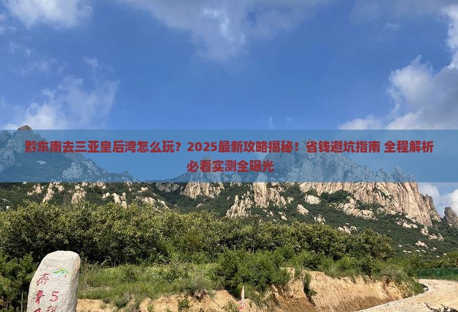黔东南去三亚皇后湾一日游