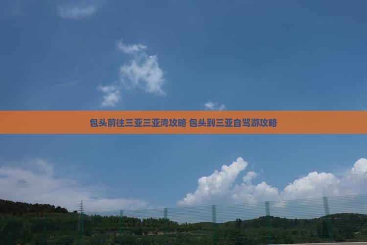 包头前往三亚三亚湾攻略