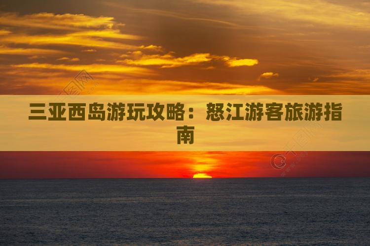 怒江去三亚西岛哪里玩
