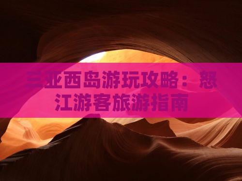 怒江去三亚西岛哪里玩