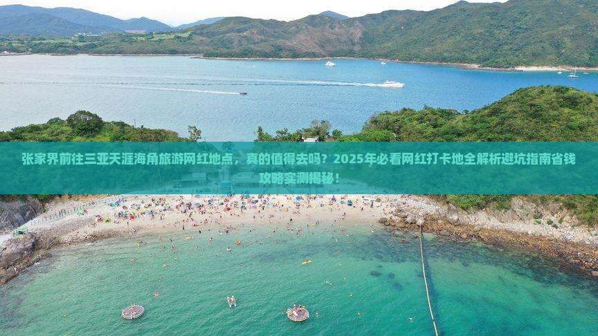 张家界前往三亚天涯海角旅游网红地点