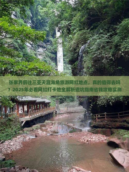 张家界前往三亚天涯海角旅游网红地点