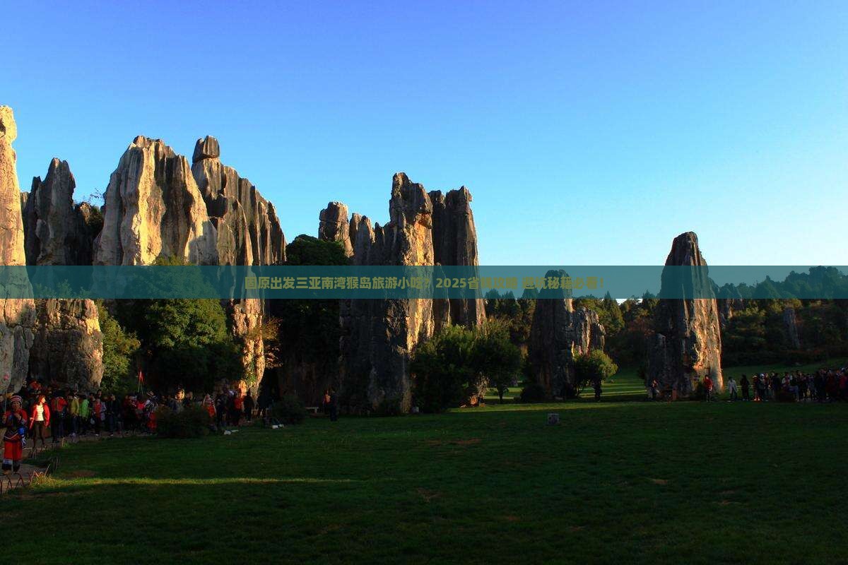 固原出发三亚南湾猴岛旅游小吃