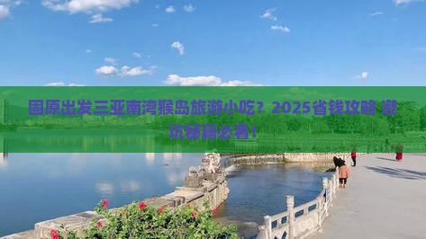 固原出发三亚南湾猴岛旅游小吃