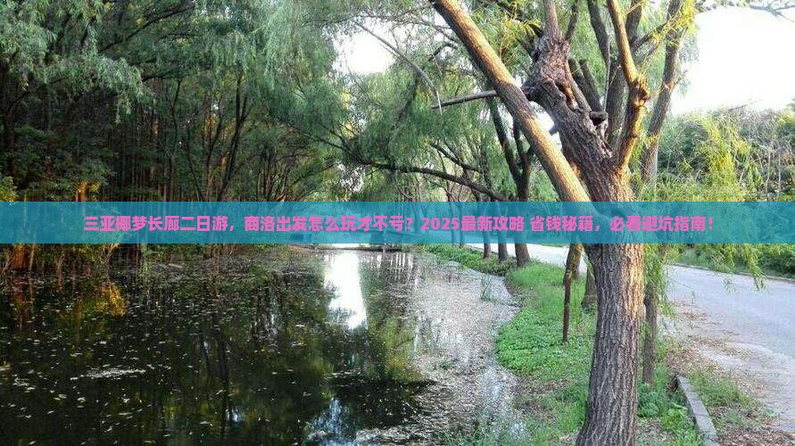 商洛出发三亚椰梦长廊二日游