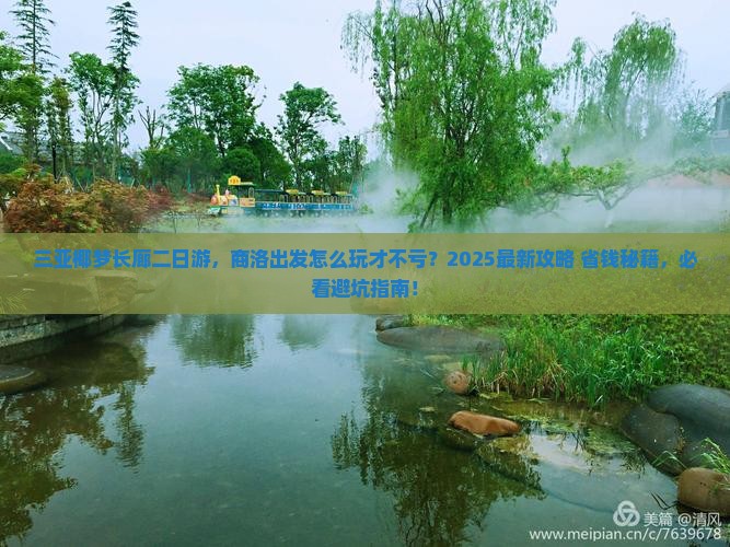 商洛出发三亚椰梦长廊二日游