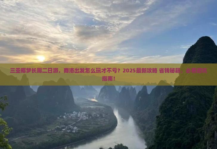 商洛出发三亚椰梦长廊二日游
