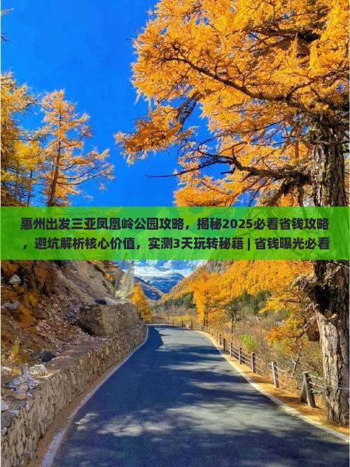惠州出发三亚凤凰岭公园攻略