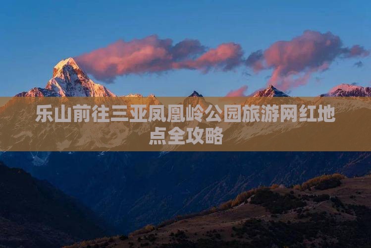 乐山前往三亚凤凰岭公园旅游网红地点