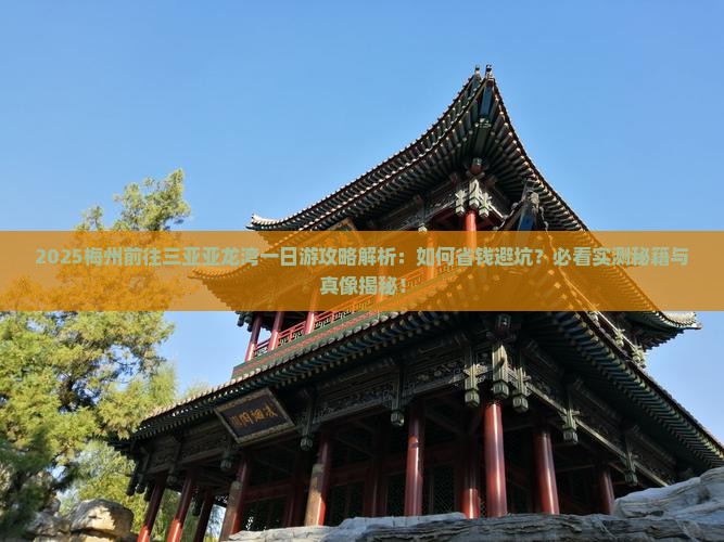 梅州前往三亚亚龙湾一日游