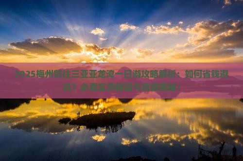 梅州前往三亚亚龙湾一日游