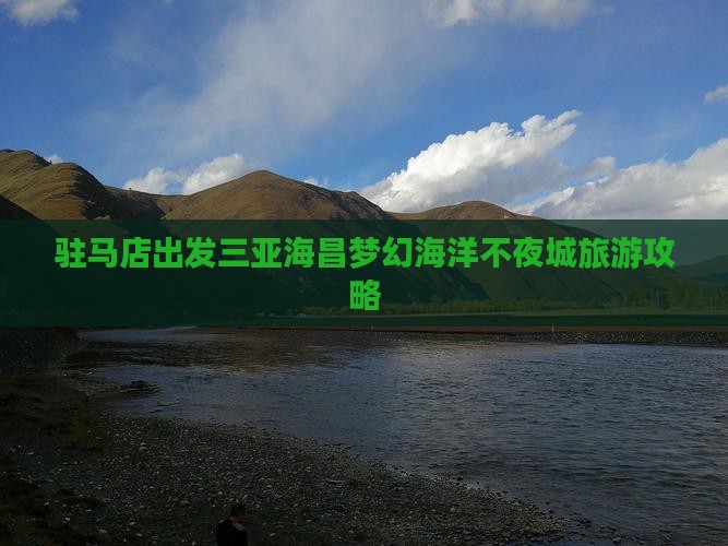 驻马店出发三亚海昌梦幻海洋不夜城哪里玩