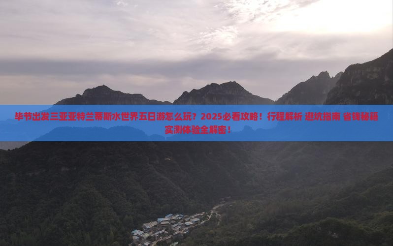 毕节出发三亚亚特兰蒂斯水世界五日游
