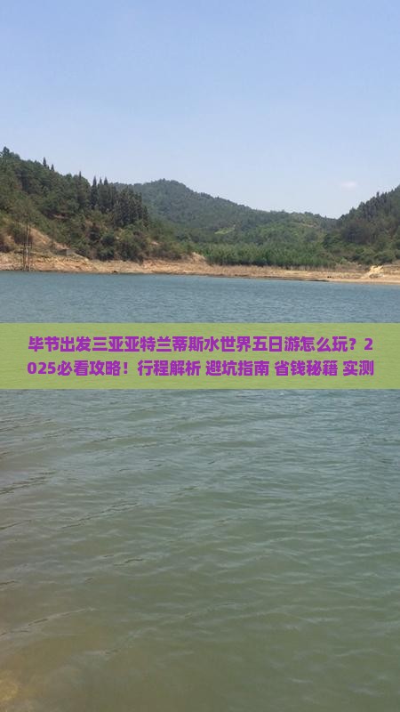 毕节出发三亚亚特兰蒂斯水世界五日游