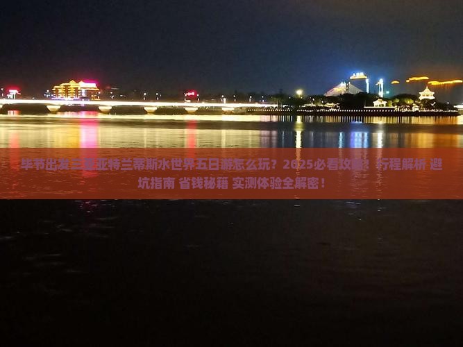 毕节出发三亚亚特兰蒂斯水世界五日游