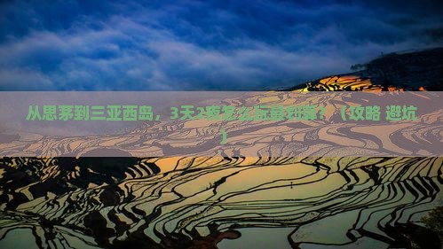 思茅前往三亚西岛个人游