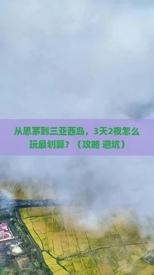 思茅前往三亚西岛个人游
