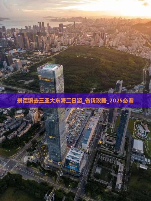 景德镇去三亚大东海二日游