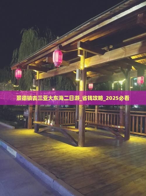 景德镇去三亚大东海二日游