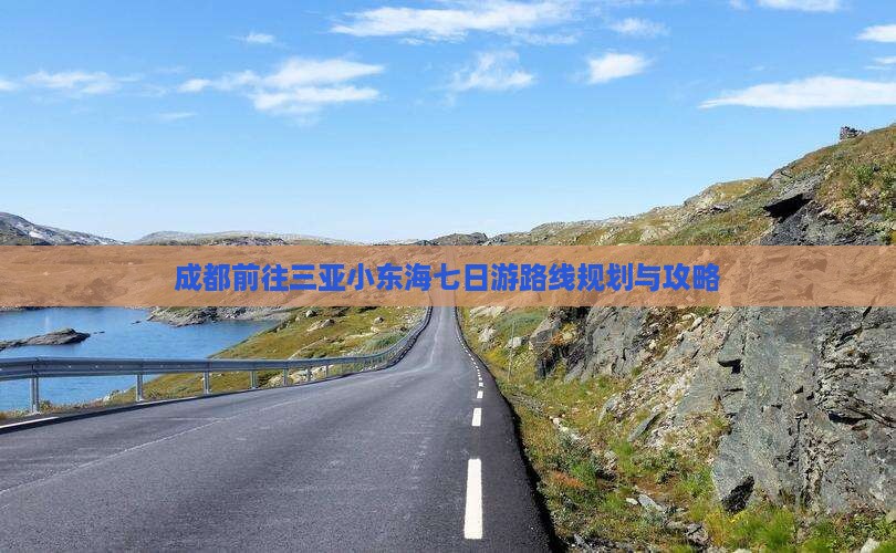 成都前往三亚小东海七日游