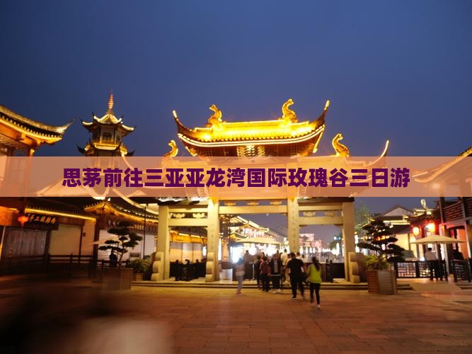 思茅前往三亚亚龙湾国际玫瑰谷三日游