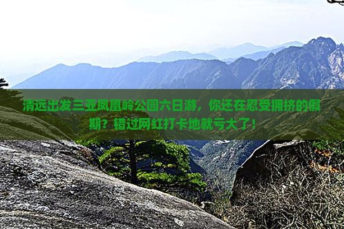 清远出发三亚凤凰岭公园六日游