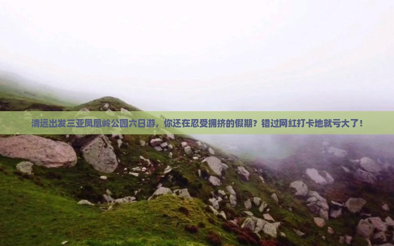清远出发三亚凤凰岭公园六日游