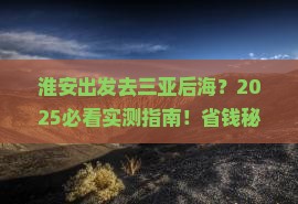 淮安去三亚后海旅游
