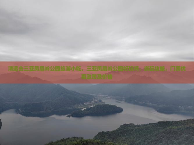 清远去三亚凤凰岭公园旅游小吃