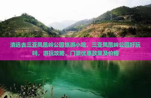 清远去三亚凤凰岭公园旅游小吃