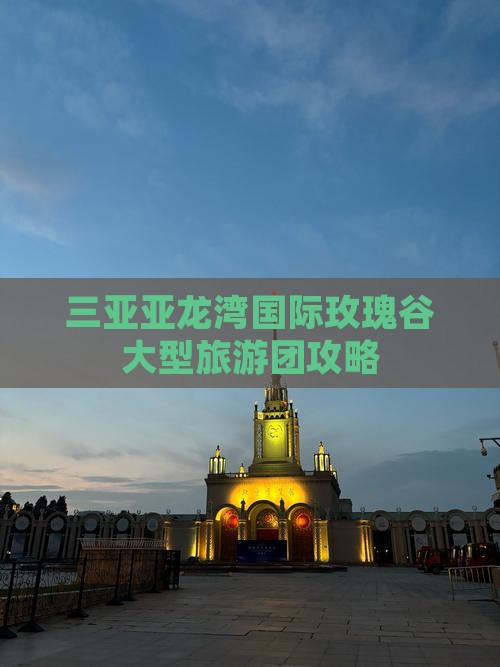 赤峰去三亚亚龙湾国际玫瑰谷大型旅游团